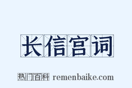 长信宫词是什么意思的图片